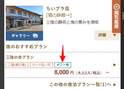 検索結果画面でのギフト有表示