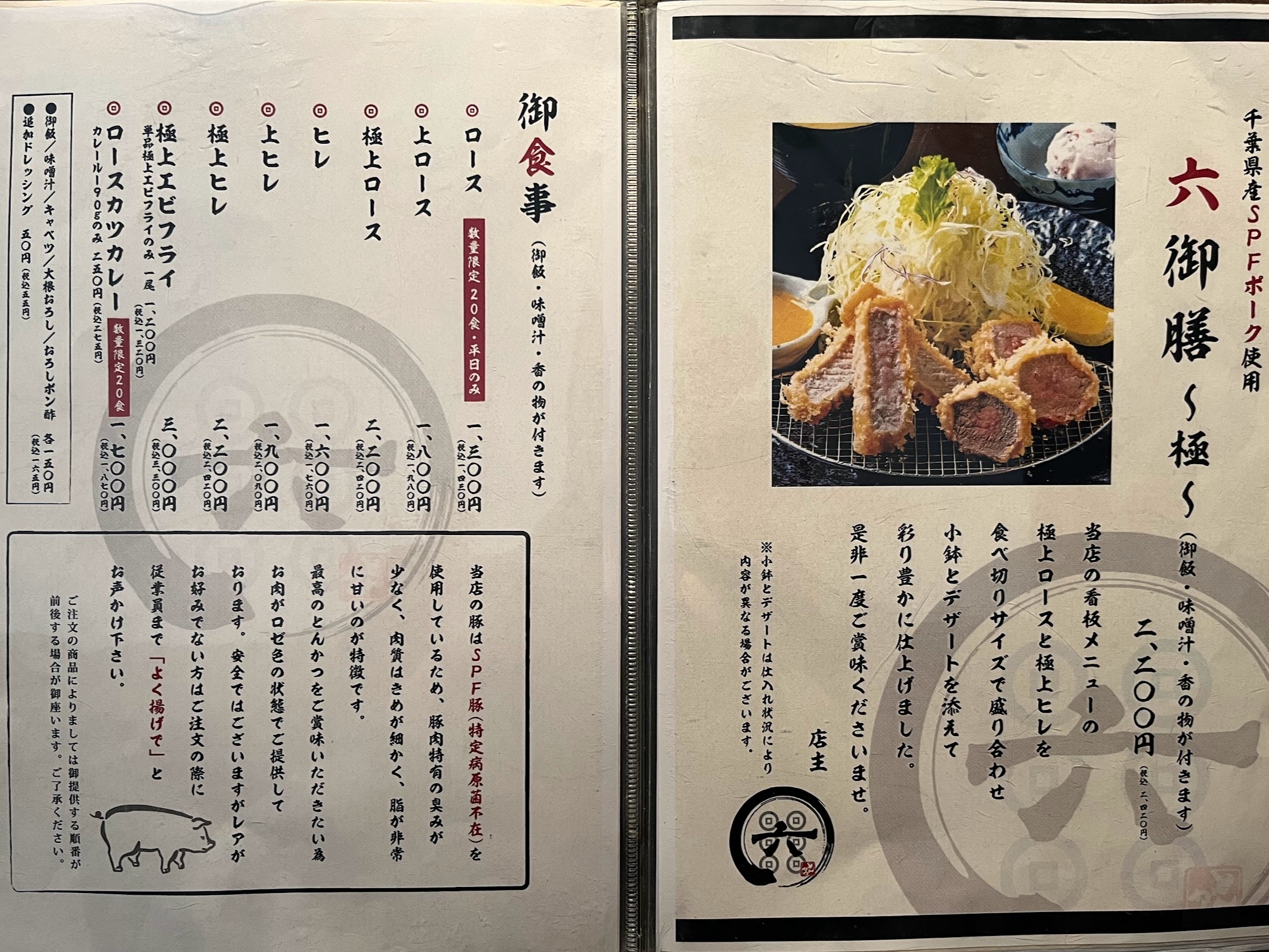 川崎・とんかつ六 メニュー（2024年7月）