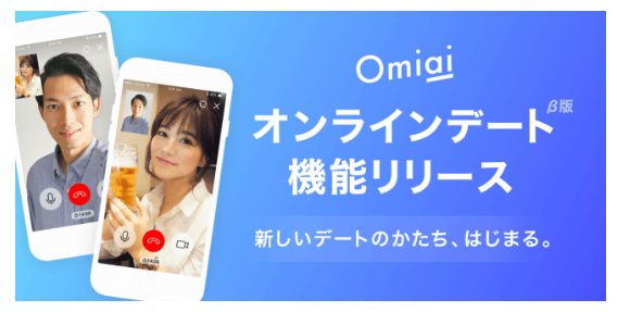 Omiaiのオンラインデート機能