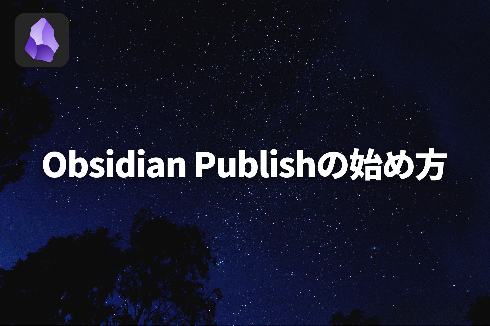 【発信が続けられる！？】Obsidian Publishの始め方