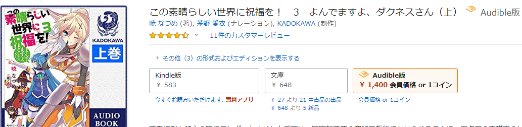 Amazon Audibleの無料期間を使って 茅野愛衣 ダクネスが このすば音声版 で演じるアクアやめぐみんを聴こう 今なら3000ポイントも貰えちまうんだ 人生行き止まり