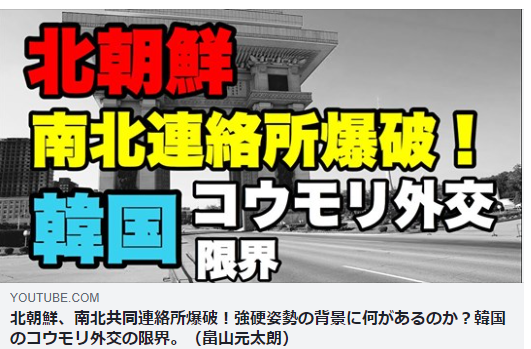 北朝鮮 南北共同連絡所爆破 強硬姿勢の背景に何があるのか 韓国のコウモリ外交の限界 畠山元太朗 理想国家日本の条件 自立国家日本 日本の誇りを取り戻そう 桜 咲久也