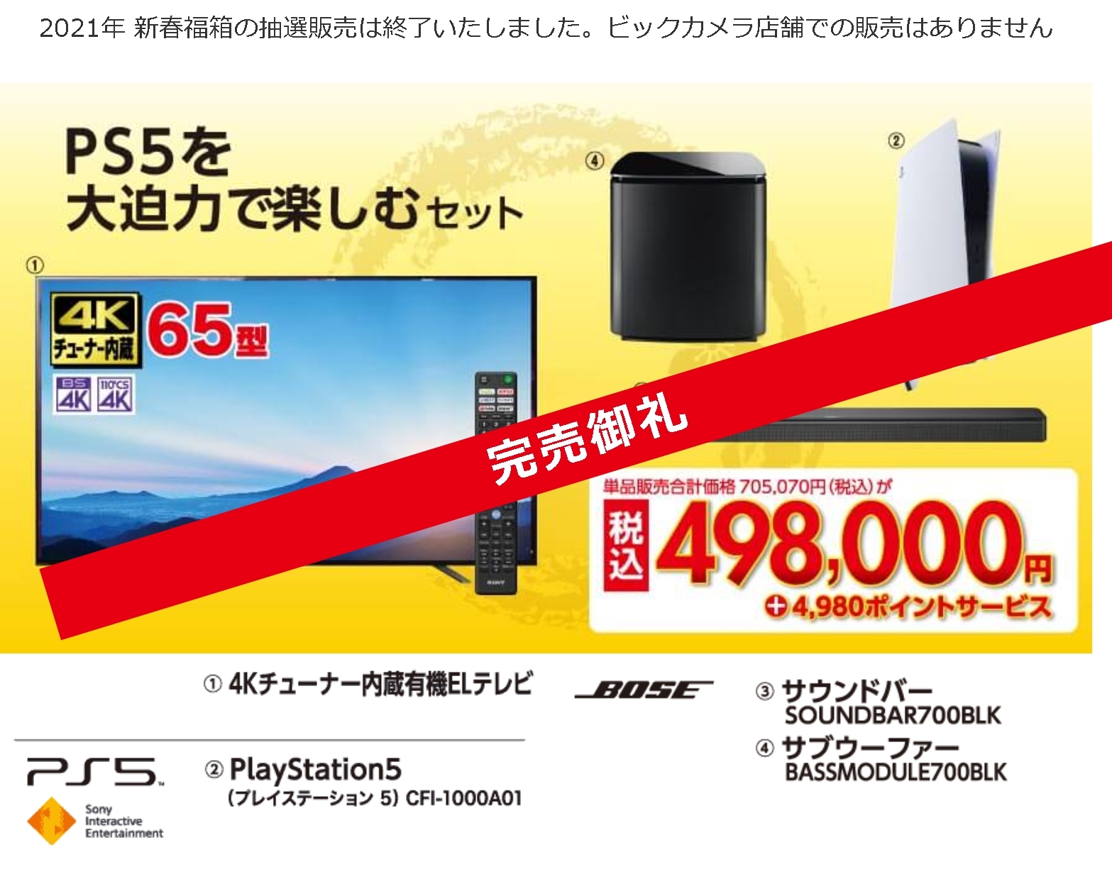 ビックカメラ 話題の 総額50万円ps5抱き合わせセット 見事完売 公取委への通報相次ぐもダンマリ ゲームかなー