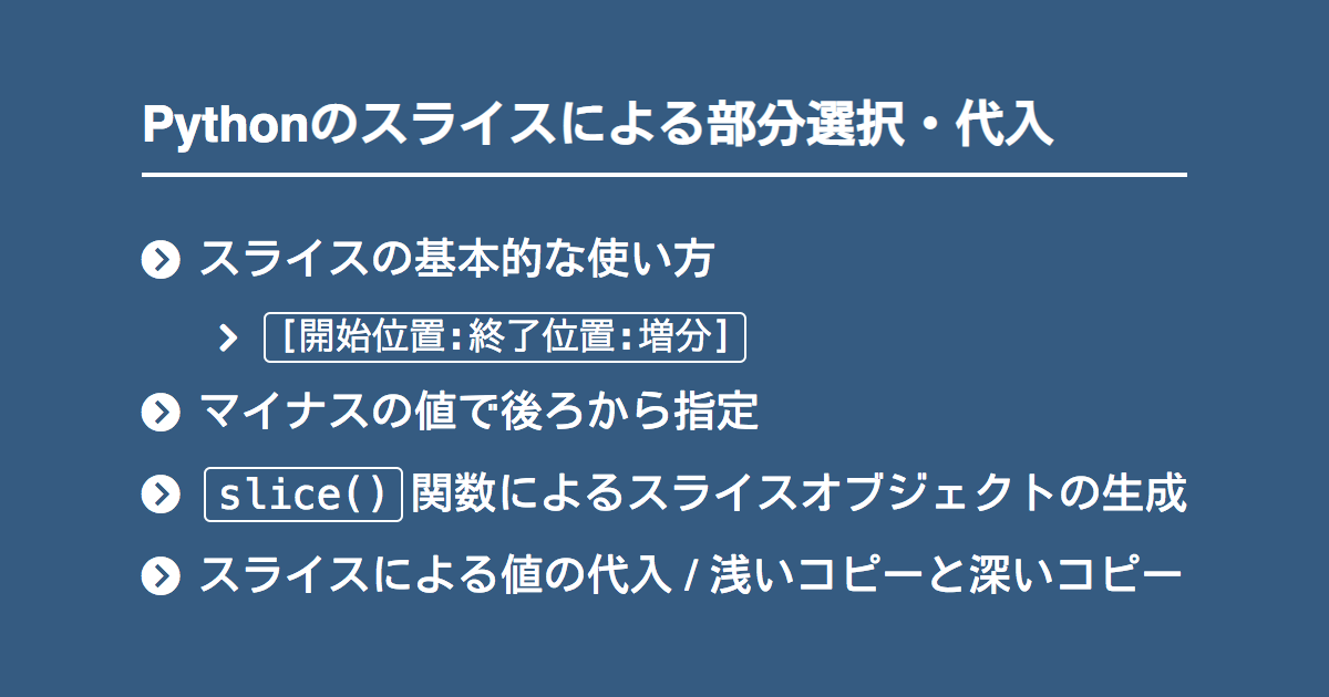 Pythonのスライスによるリストや文字列の部分選択 代入 Note Nkmk Me