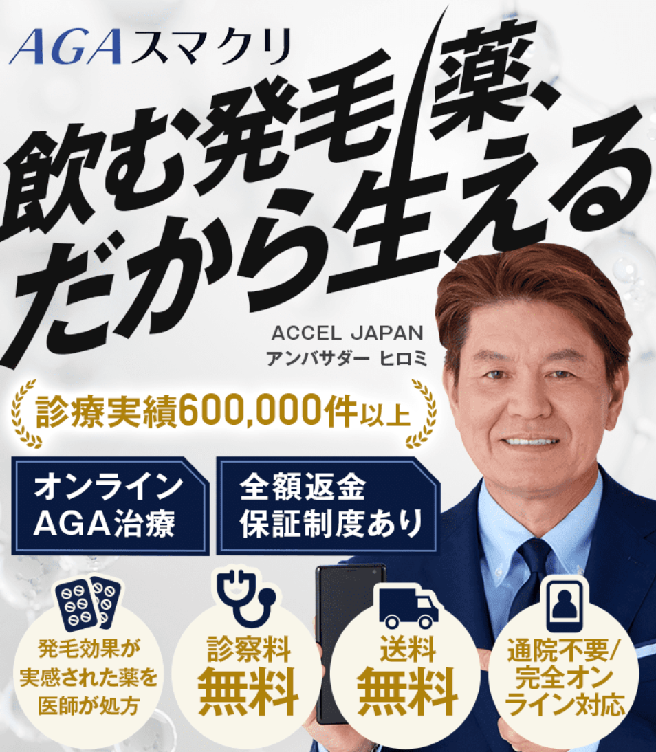AGAスマクリ
