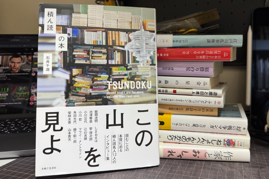 「積ん読の本」石井千湖 主婦と生活社 2024