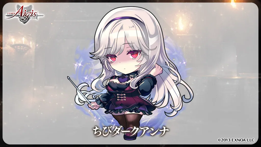 水曜メンテ！？ちびダークアンナが可愛すぎる わんにゃんランド - アイギス攻略まとめ