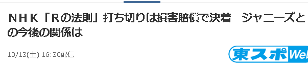 山口達也事件で打ち切りの Rの法則 についてnhkがジャニーズに損害賠償を請求 はちま起稿