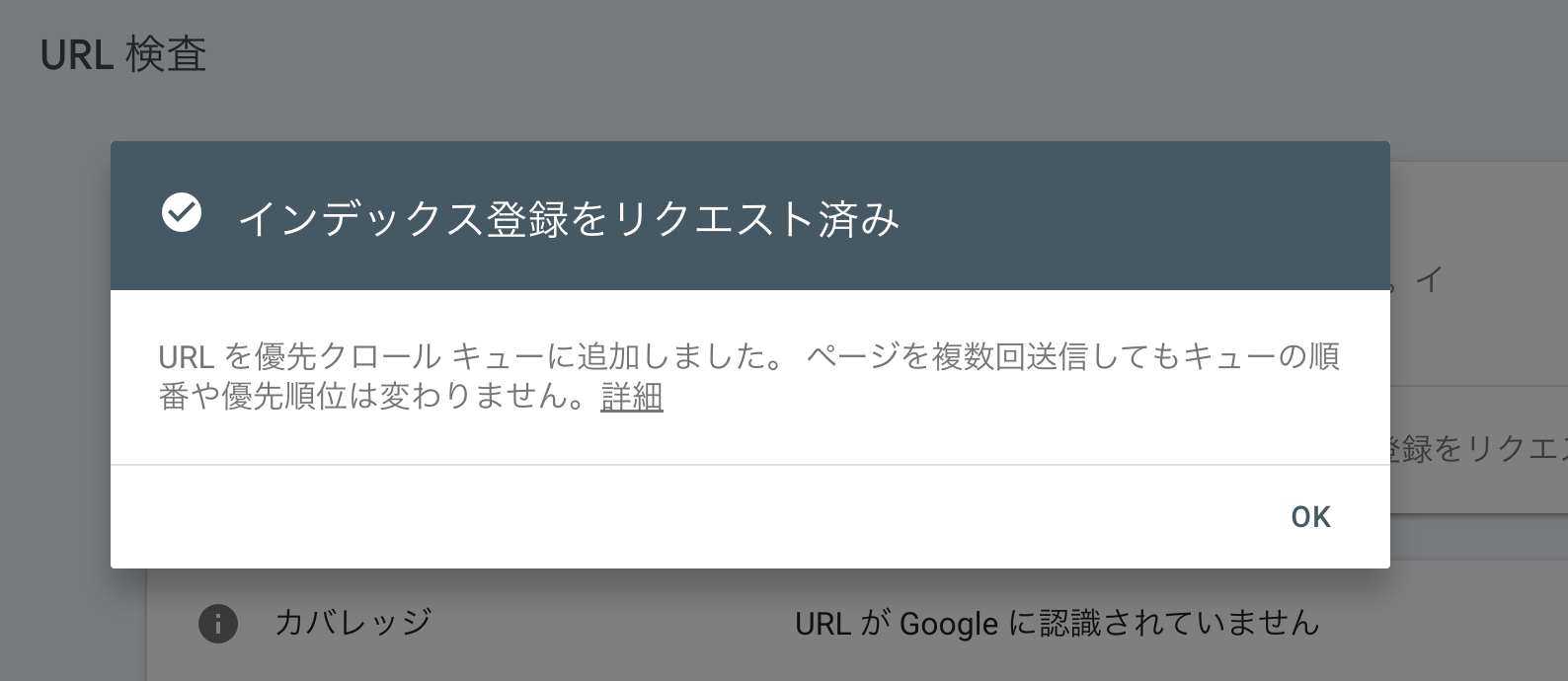 URL検査インデックス登録完了