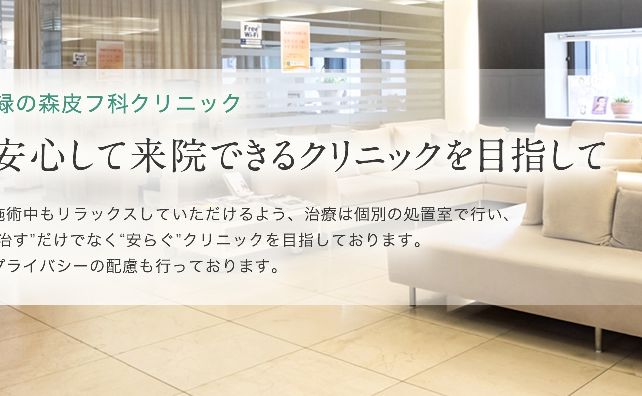 緑の森皮フ科クリニック