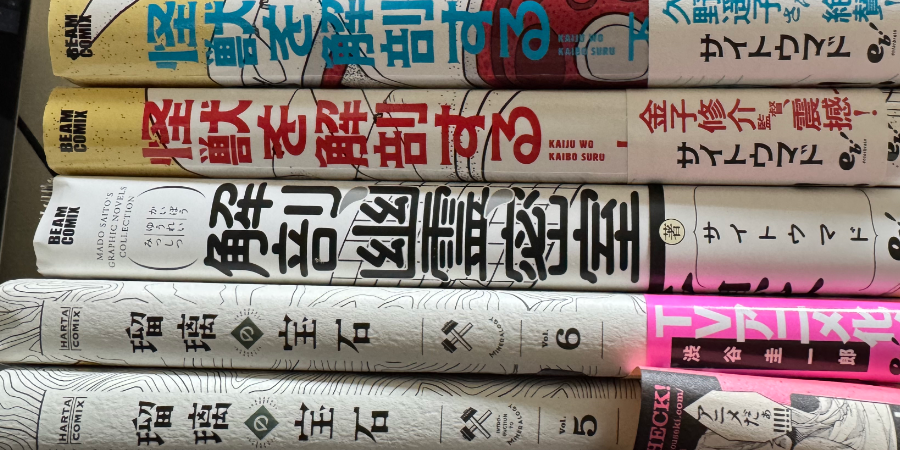 「怪獣を解剖する」他を自炊した