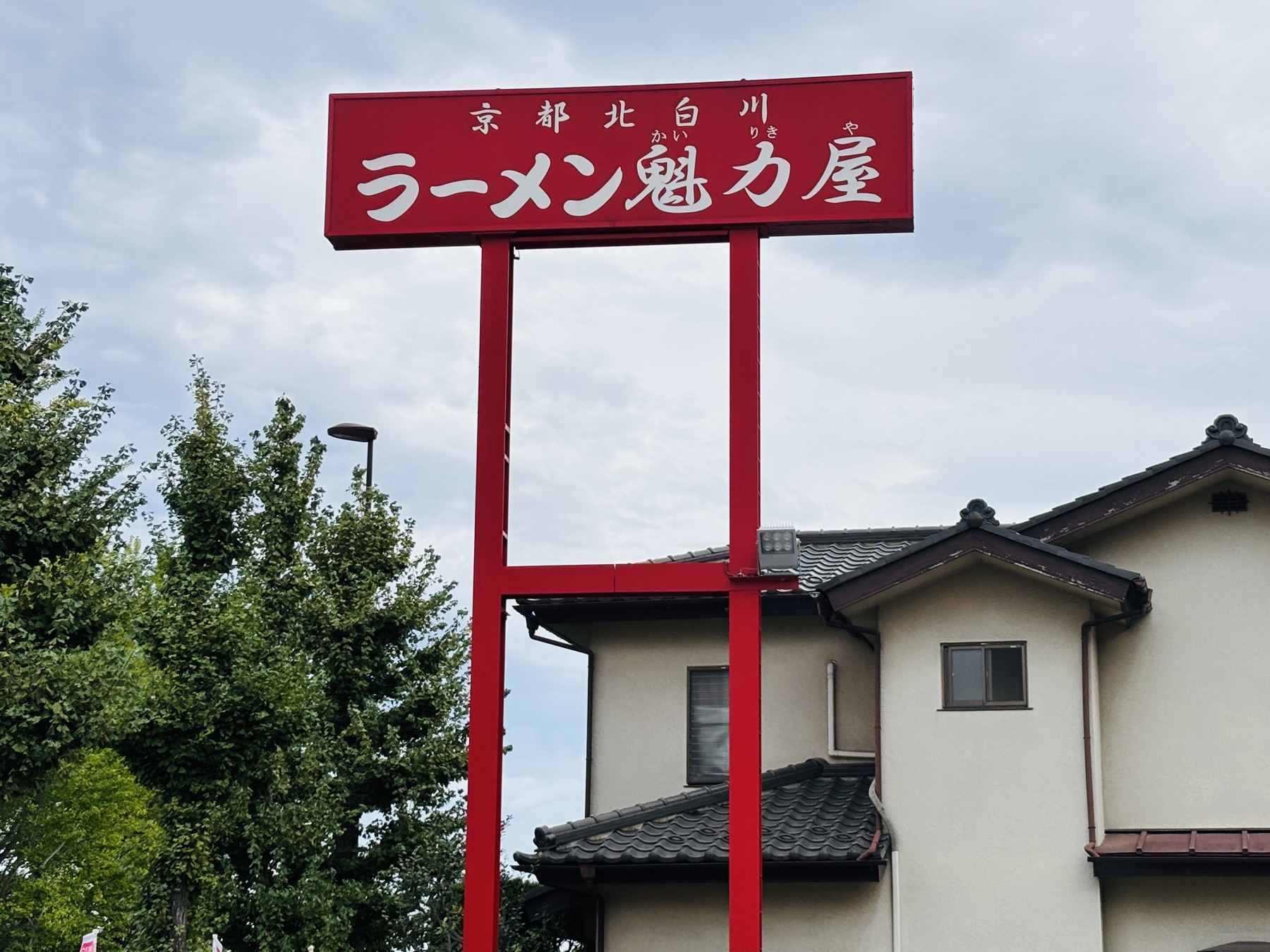 20250914 さすが京都発のラーメン屋さん