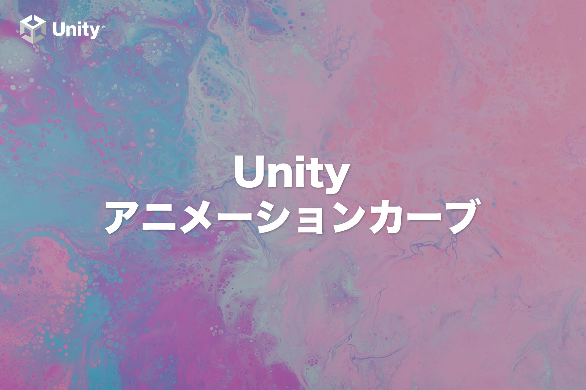 【Unity】AnimationCurveをプロジェクトを越えて使い回す方法