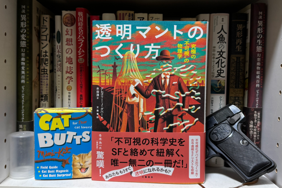 「透明マントの作り方」グレゴリー・J・グバー 水谷淳：訳 文藝春秋 2024