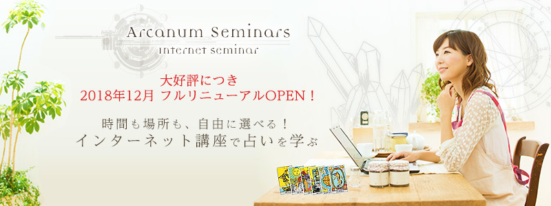アルカノン 占い学校 占いスクール 通信講座