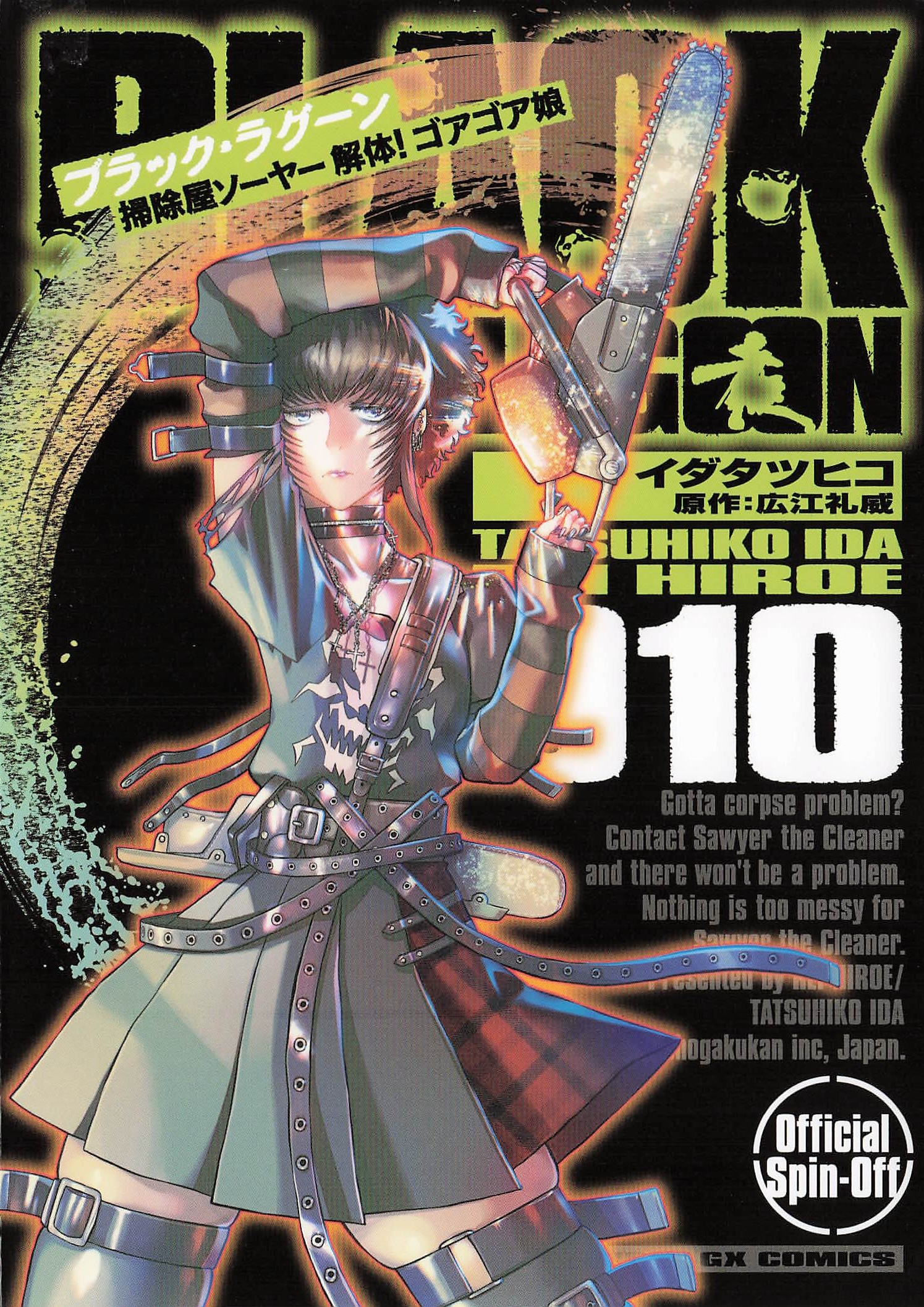 BLACK LAGOON 掃除屋ソーヤー 解体！ゴアゴア娘 - 10