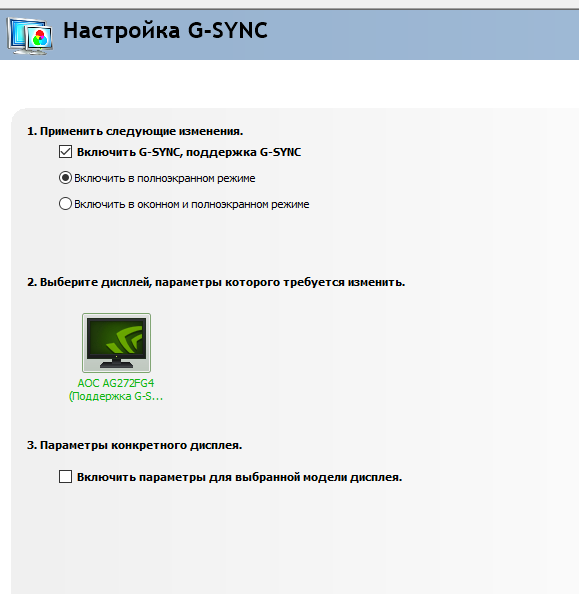 Поддержка экрана. Поддержка g-sync. Параметры конкретного дисплея NVIDIA. Настройка g-sync параметры конкретного монитора. 3 G-sync параметры данного дисплея.