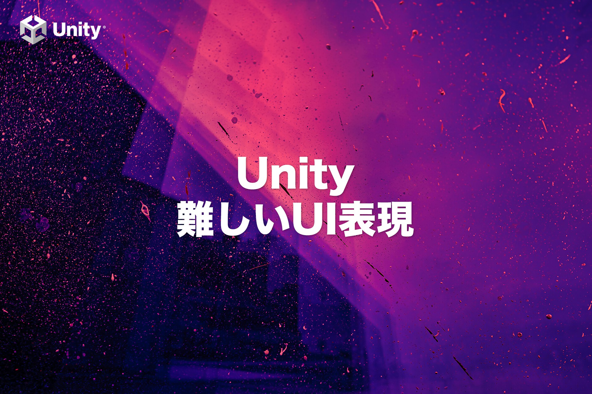 Unityでは難しいUI表現5選