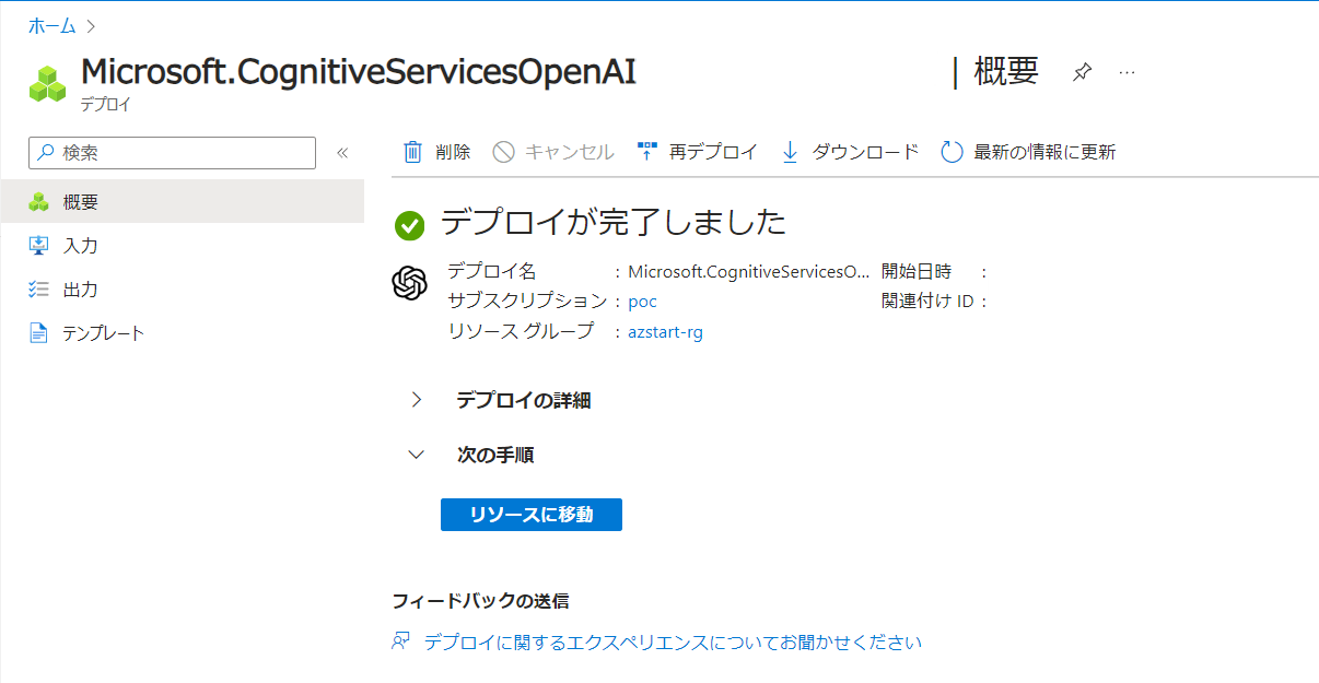 Azure OpenAIの作成（デプロイ完了）