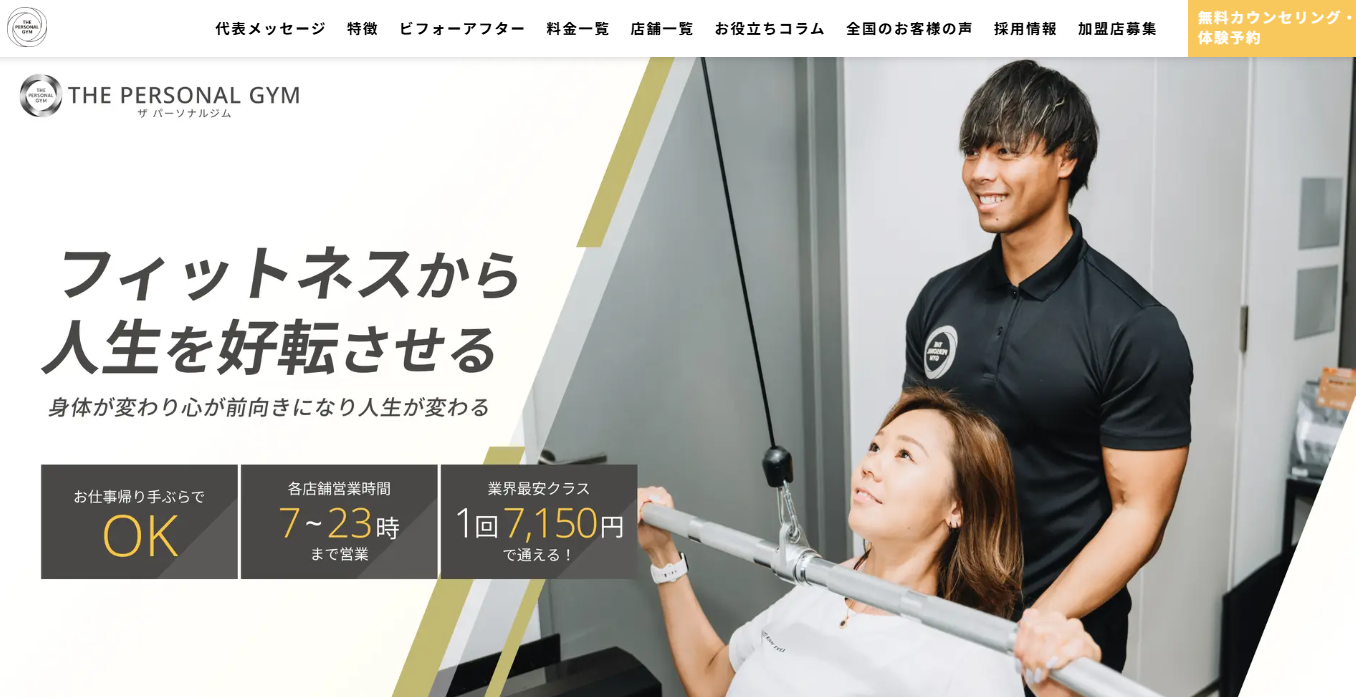 THE PERSONAL GYM 公式サイトの画面