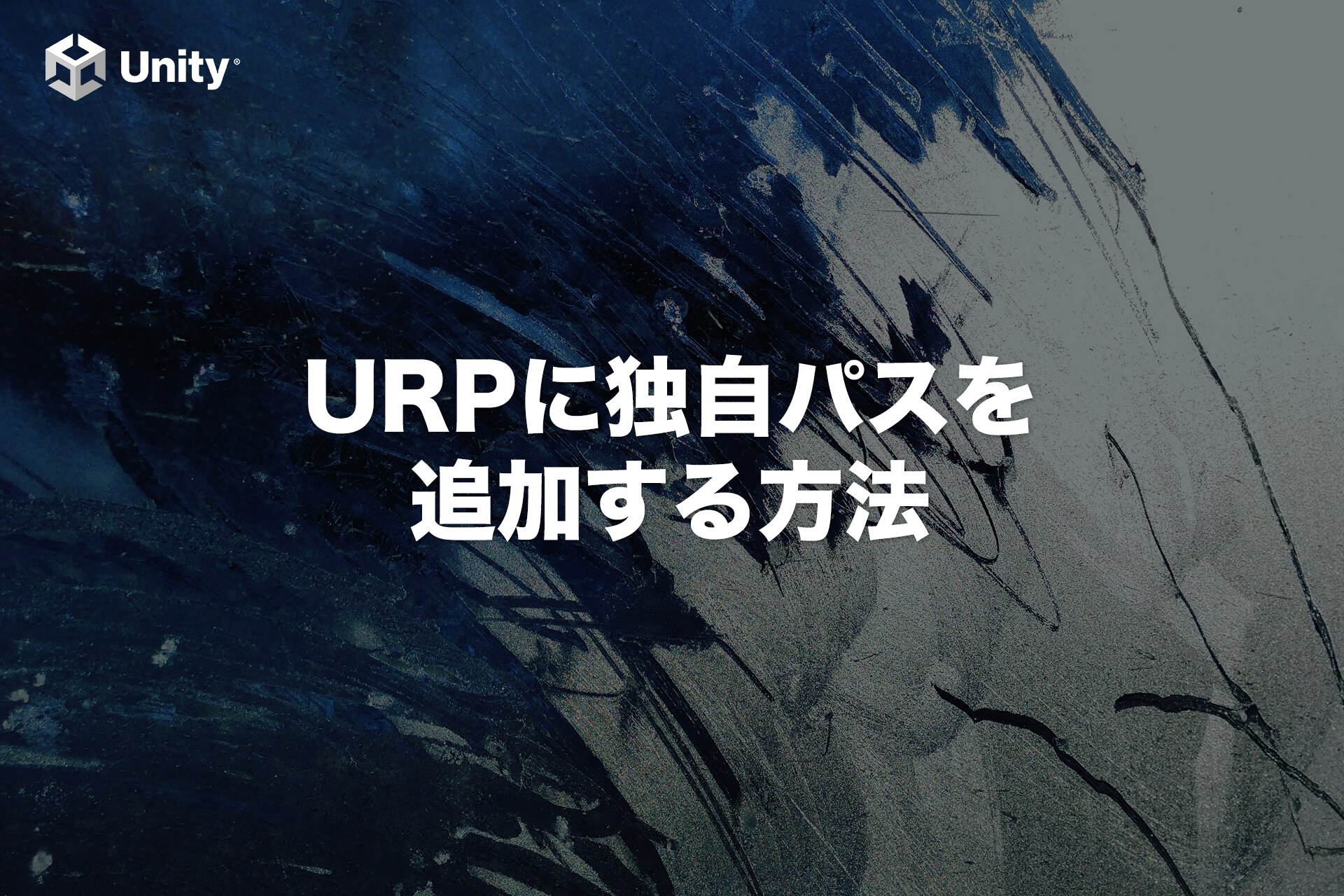 【超基本編】URPに独自のパスを追加する方法