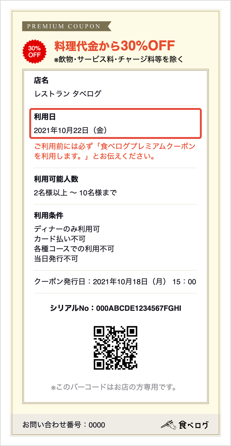 プレミアムクーポンの利用を受け付ける - 食べログ店舗会員ヘルプ