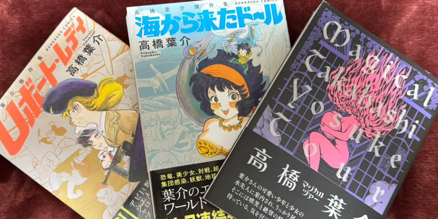 高橋葉介の買い漏らしていた本三冊