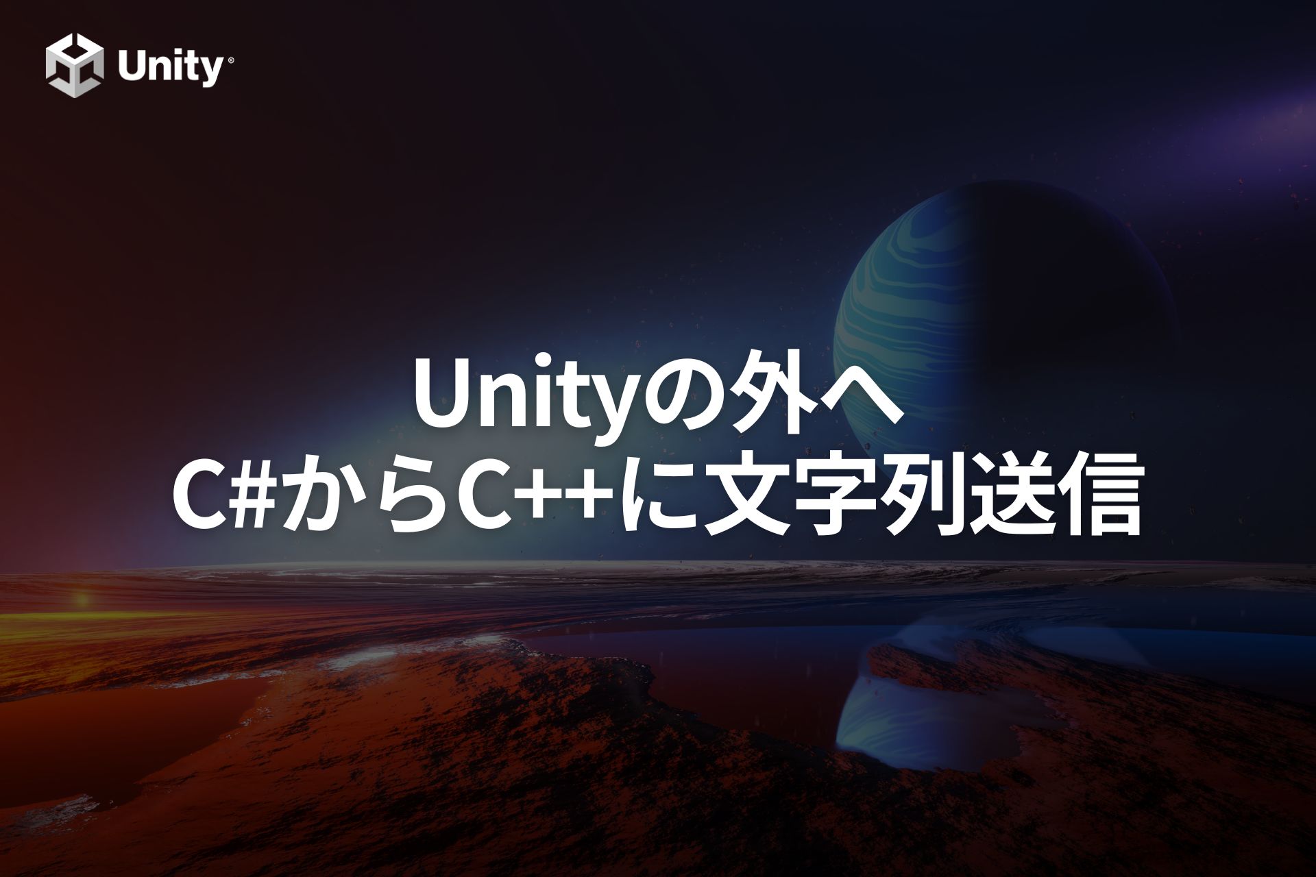 C#からC++に文字列を渡す方法【Unityの外へ飛び出そう】