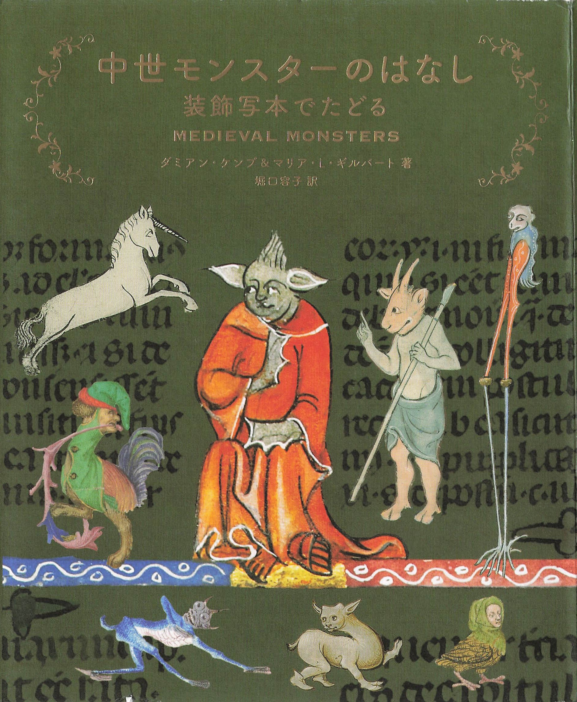 中世モンスターのはなし 装飾写本でたどる