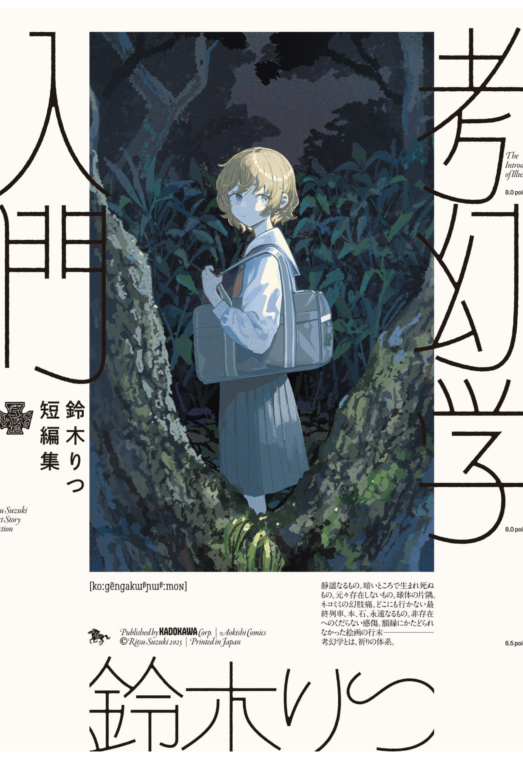 考幻学入門 鈴木りつ短編集