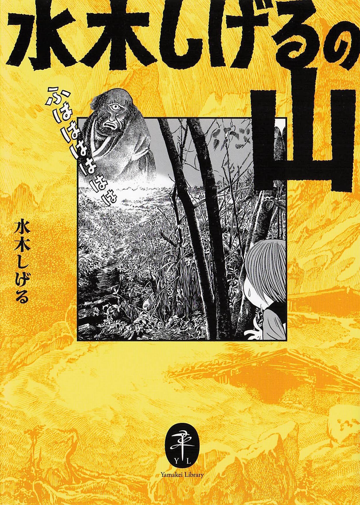 水木しげるの山
