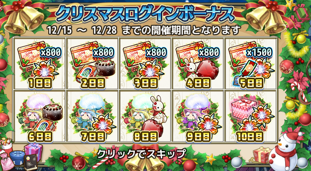 クリスマスログインボーナス クリスマスログインボーナス