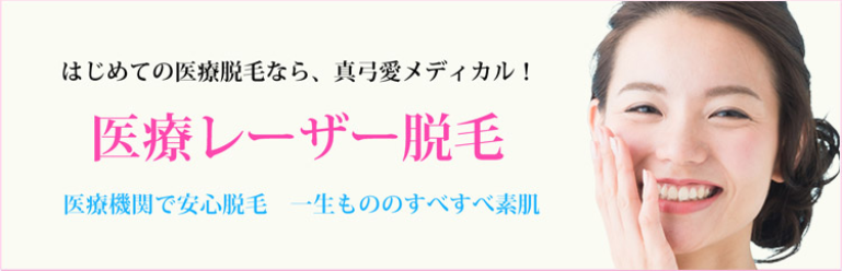 真弓愛メディカル美容皮膚科 真弓愛メディカル美容皮膚科
