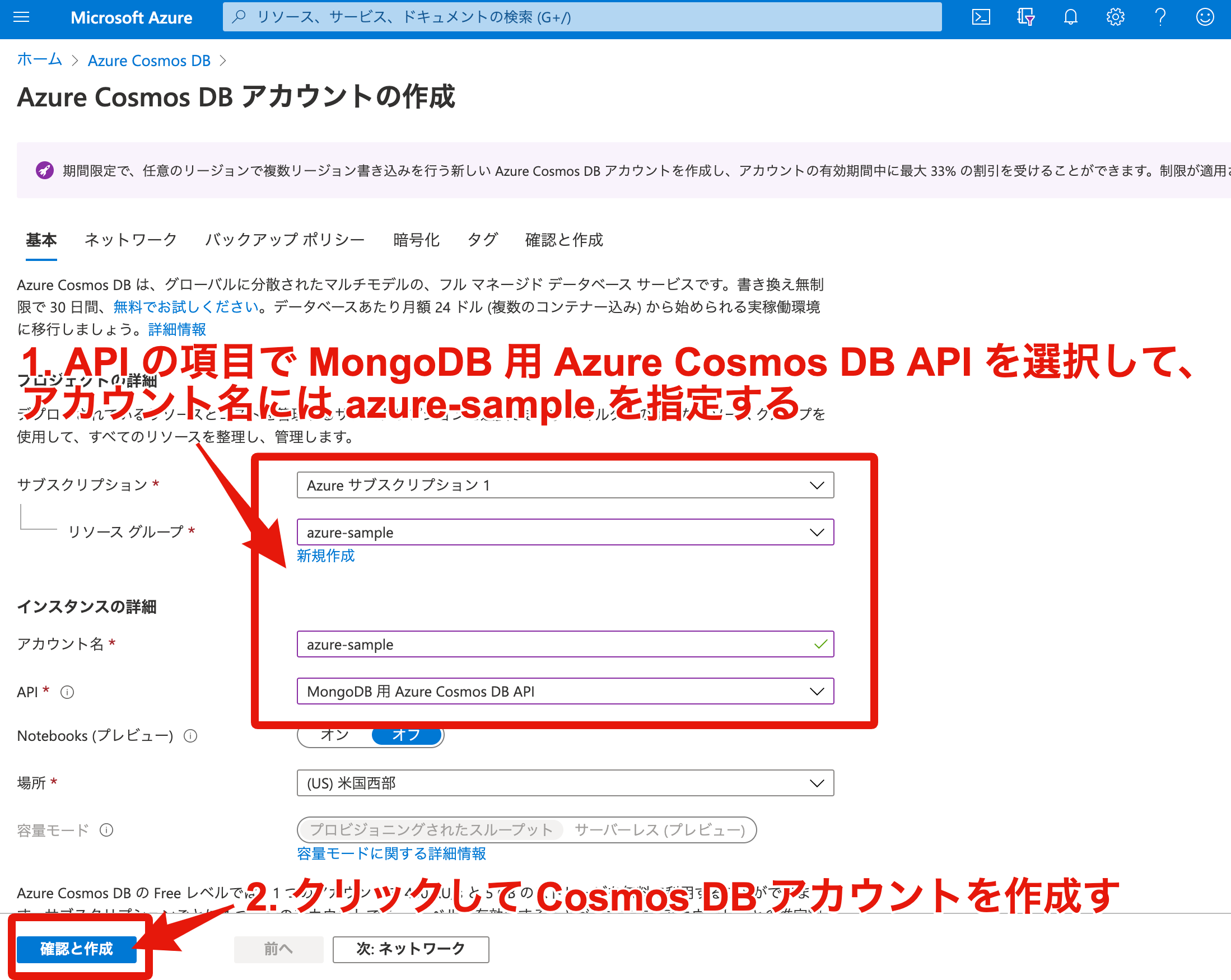 1. Azure Cosmos DB アカウントの作成ページから Azure Cosmos DB アカウントを作成する。API には  を選択する