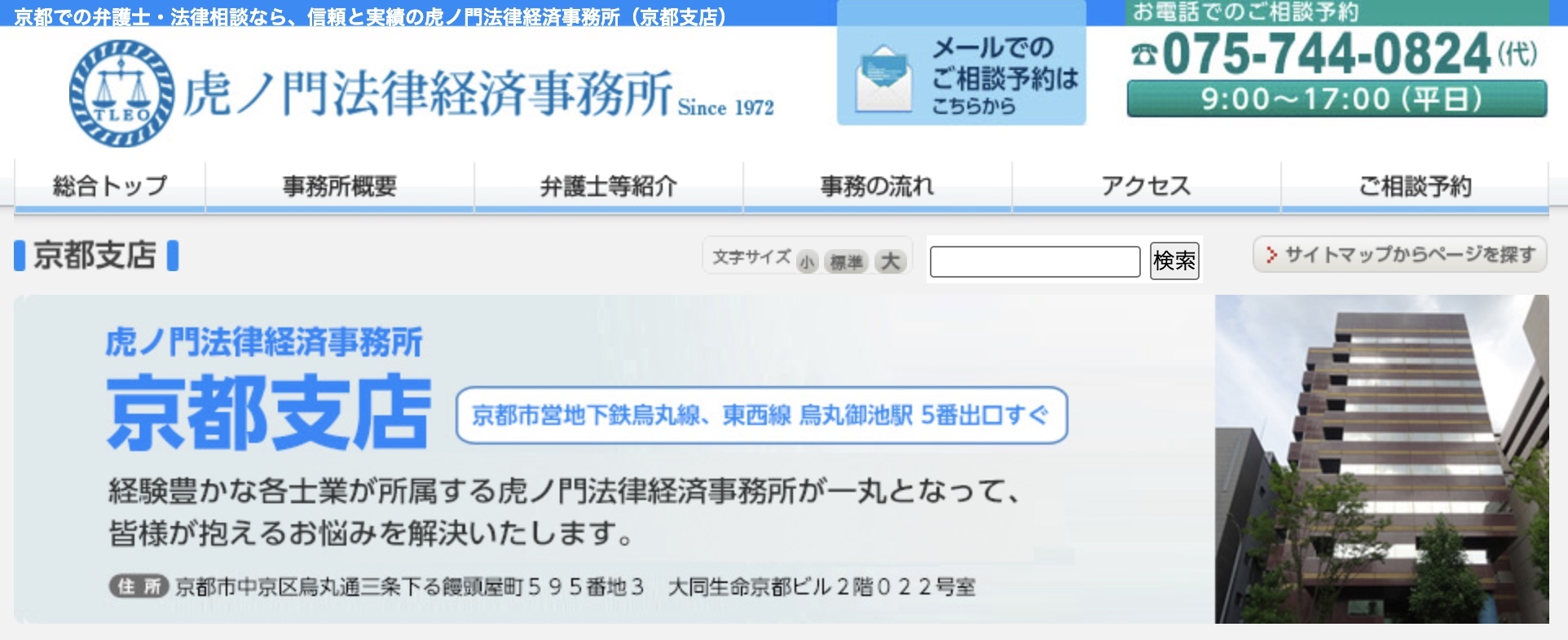 虎ノ門法律経済事務所 京都支店