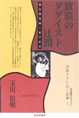 放浪のダダイスト辻潤