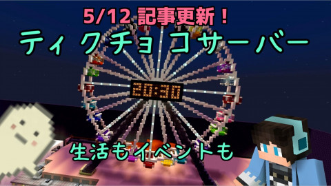 ティクチョコサーバー メンバー募集 Mineidea