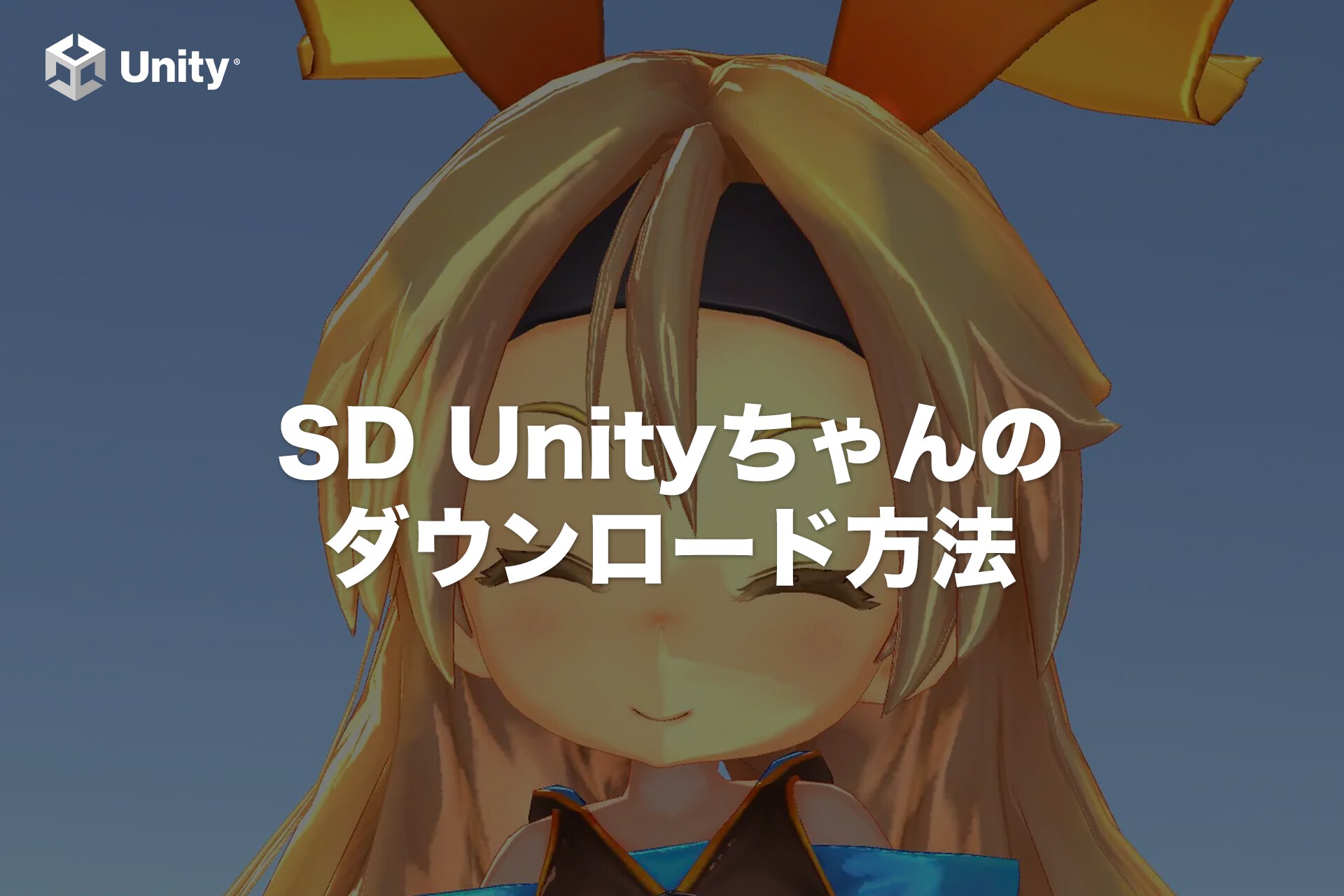 【無料】SD版Unityちゃんのダウンロードから使い方を解説！