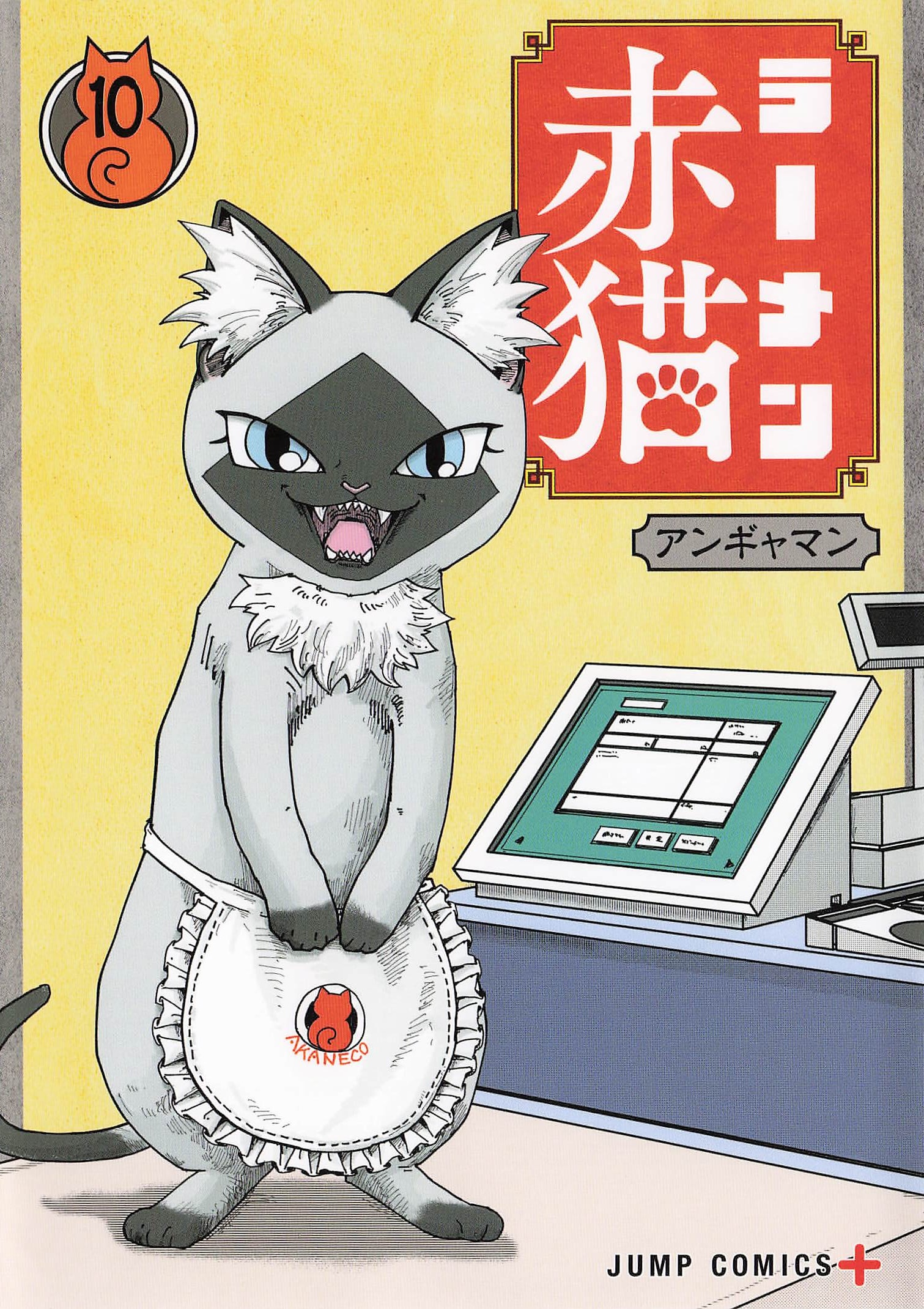 ラーメン赤猫 - 10