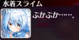 夢に見たドスケベ水着スライムちゃん！メンテ明けにお披露目された衝撃ボディがコレジャナイ感の塊すぎると話題に！の参考画像 - わんにゃんランド - アイギス攻略まとめ & DB