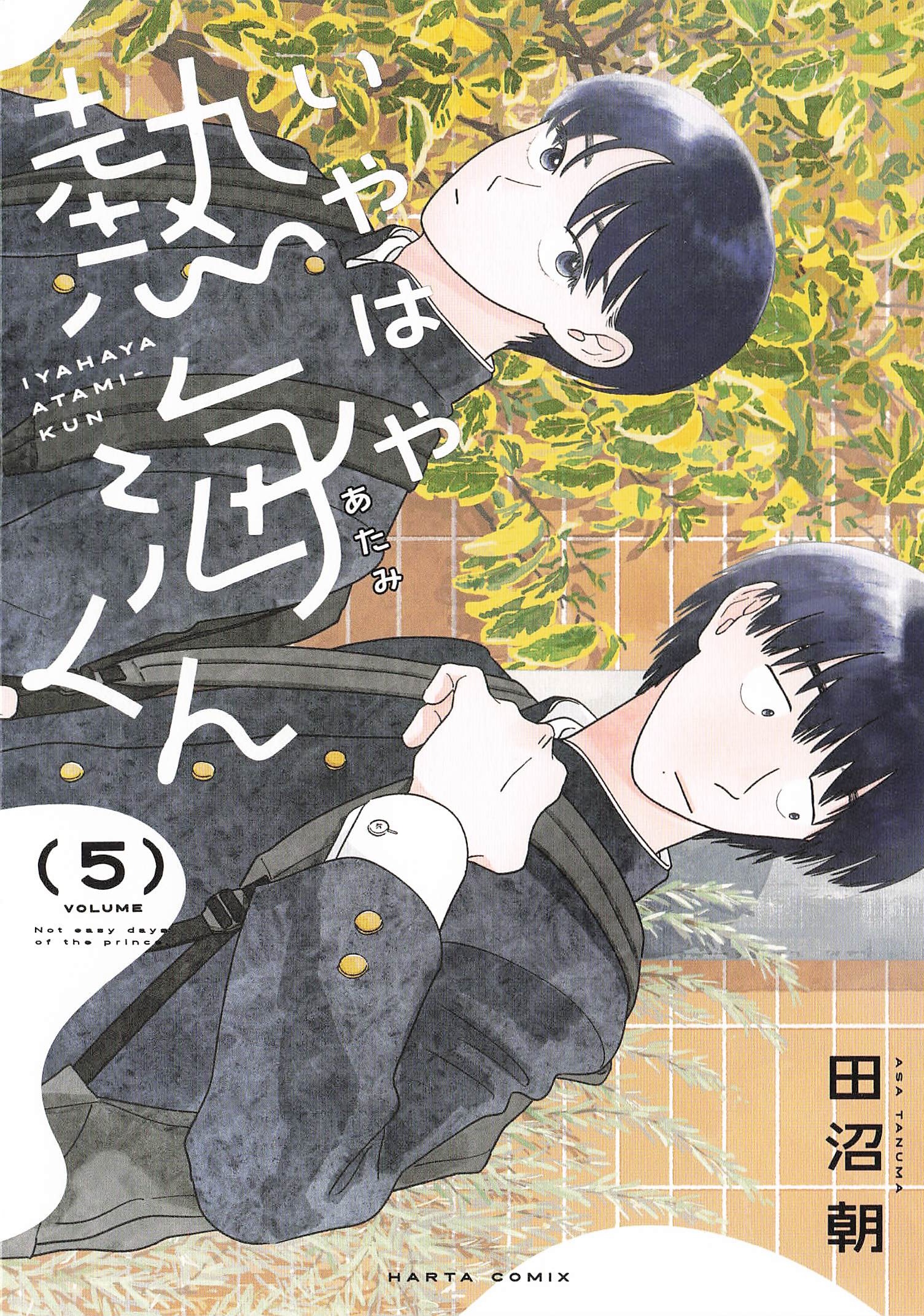 いやはや熱海くん - 5