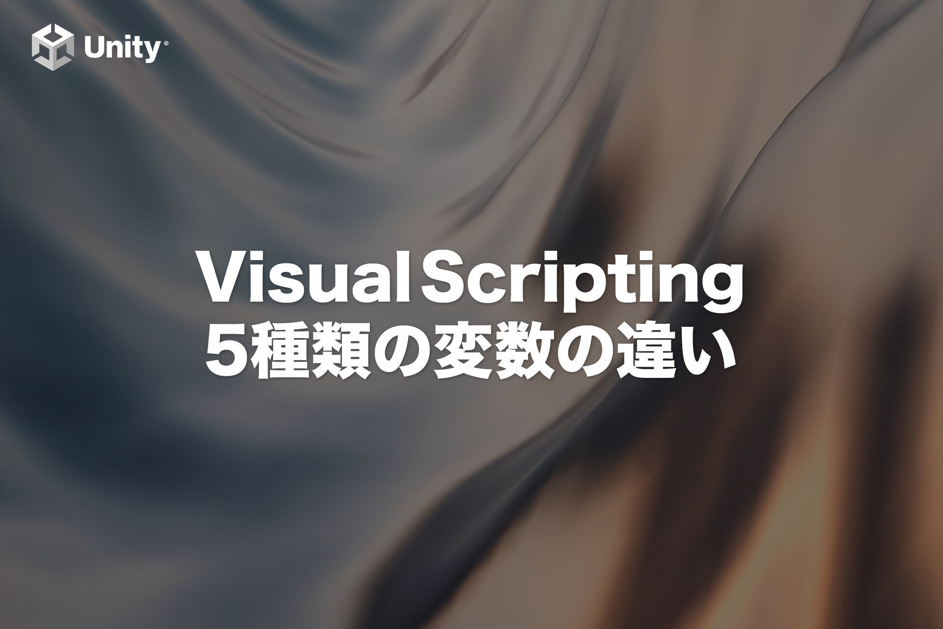 【Unity】Visual Scriptingの5種類の変数の違いを解説