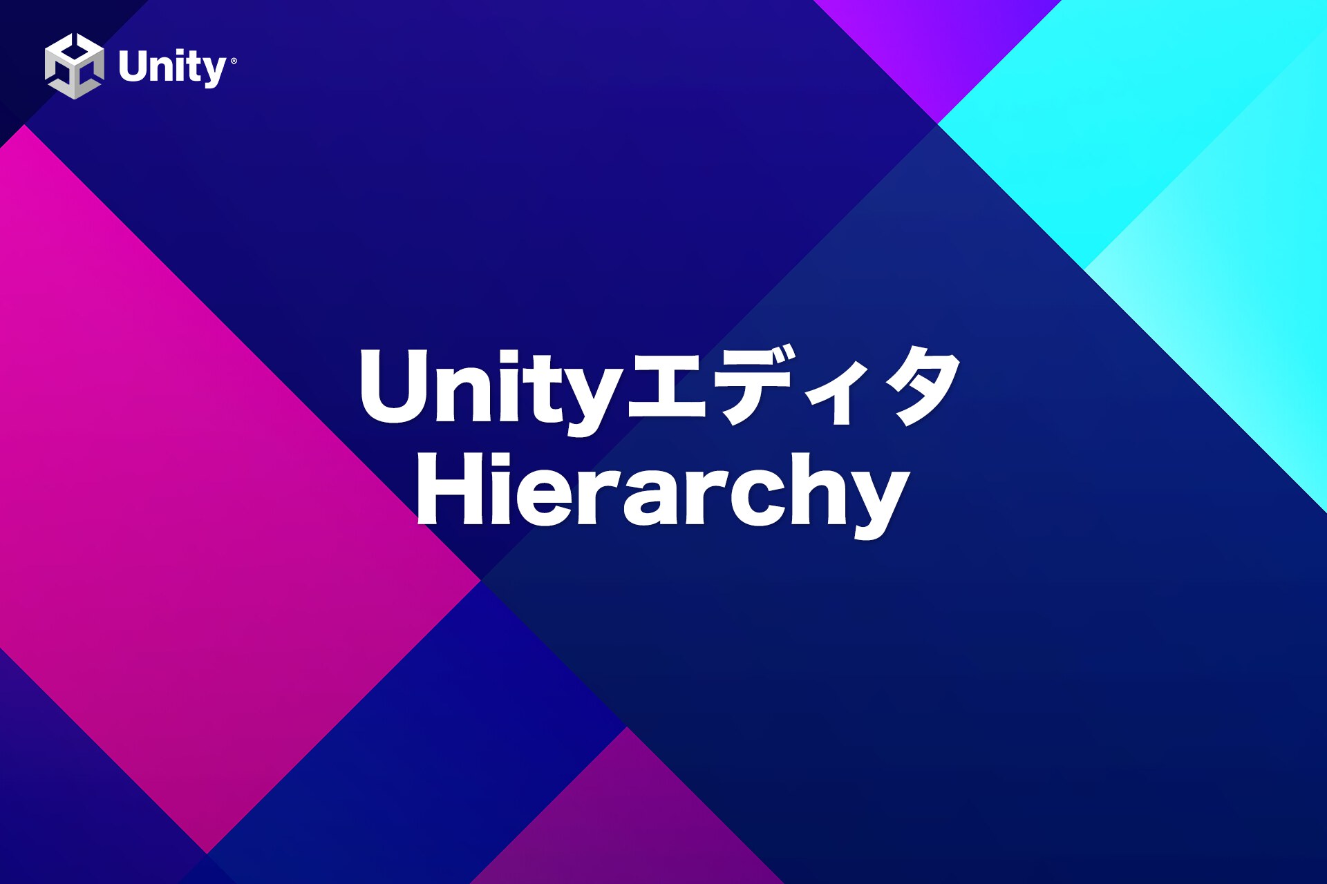 今さら聞けないUnityのヒエラルキー（Hierarchy）とは？