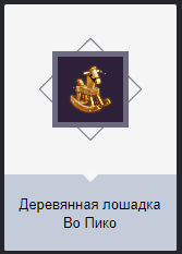 Деревянная лошадка с особой историей | 4Game