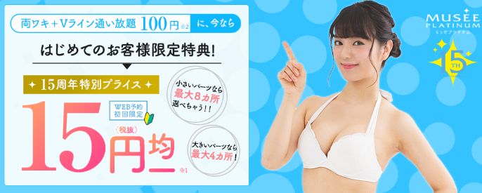 ミュゼプラチナムのTOP広告画像 ミュゼプラチナムのTOP広告画像