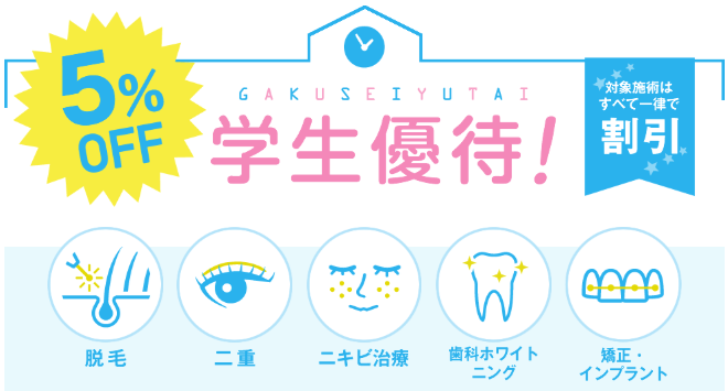 湘南美容クリニックの学割に関する画像 湘南美容クリニックの学割に関する画像
