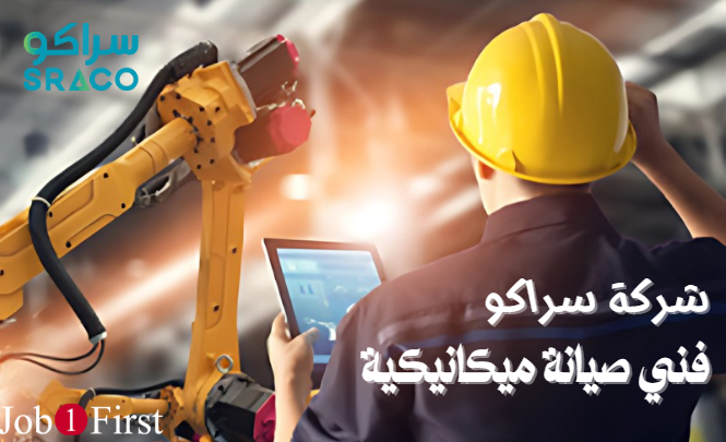 فني صيانة ميكانيكية - فرص عمل في شركة سراكو | Job1First
