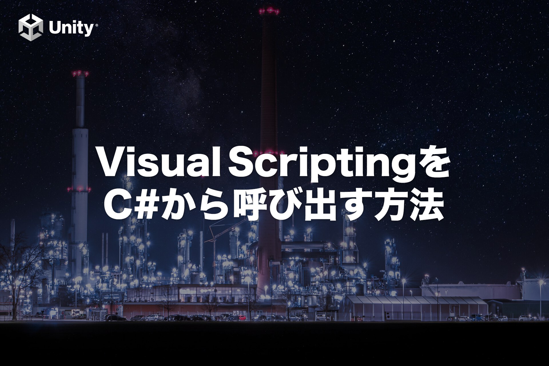 【Unity】C#スクリプトからVisual Scriptingを呼び出す方法