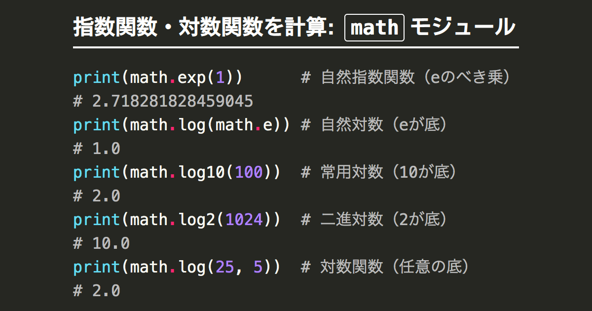 Pythonで指数関数 対数関数を計算 Exp Log Log10 Log2 Note Nkmk Me