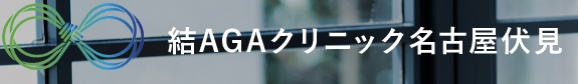 結AGAクリニック 名古屋伏見